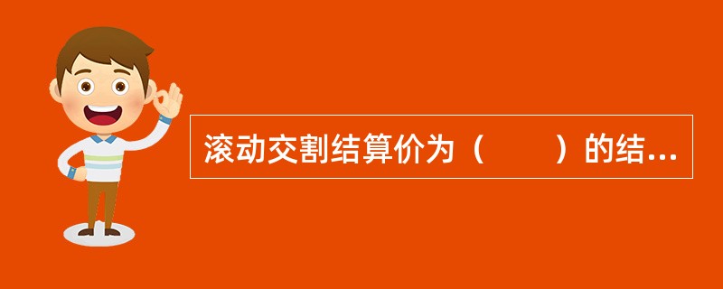 滚动交割结算价为（　　）的结算价。