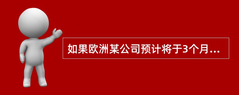 如果欧洲某公司预计将于3个月后收到1000万欧元，并打算将其投资于3个月期的定期存款。由于担心3个月后利率会下跌，该公司应当通过（　　）进行套期保值。