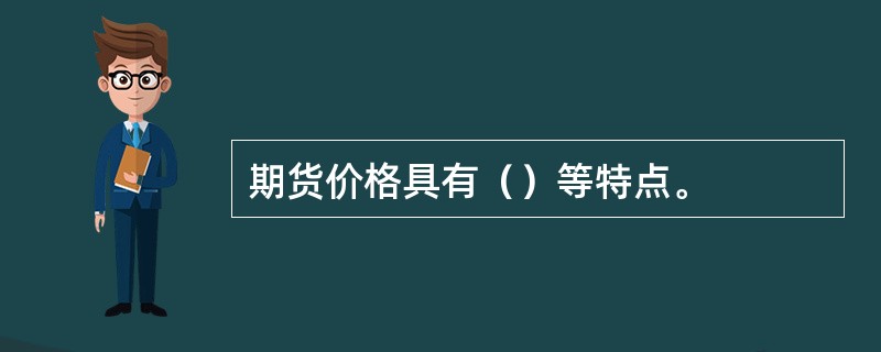 期货价格具有（）等特点。