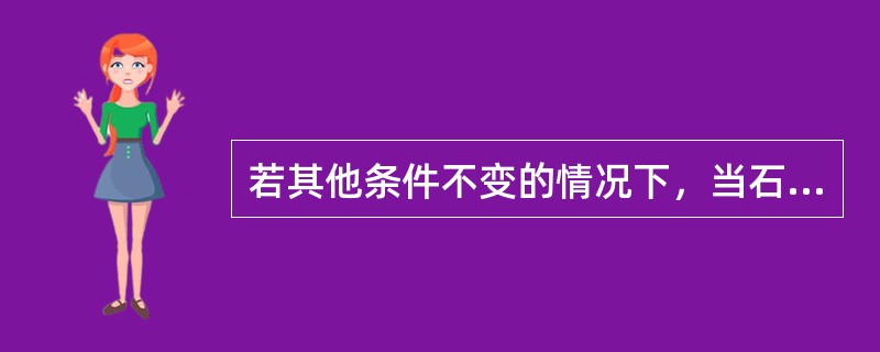 若其他条件不变的情况下，当石油输出国组织（OPEC）宣布减产，则国际原油价格将（　　）。[2015年11月真题]