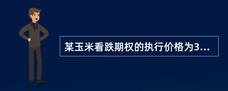 某玉米看跌期权的执行价格为3.40美分/蒲式耳，而此时玉米标的物价格为3.30美分/蒲式耳，则该看跌期权的内涵价值（　　）。