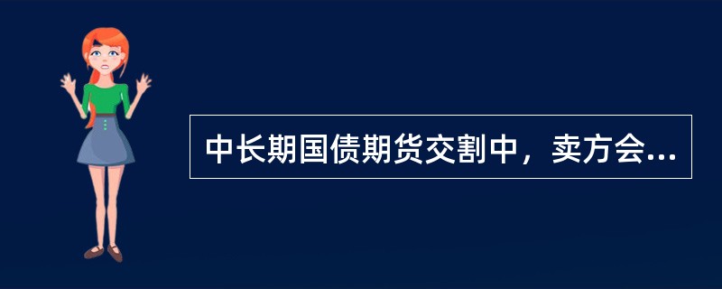 中长期国债期货交割中，卖方会选择的交割券种是（　　）。