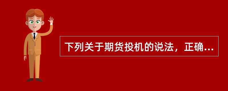 下列关于期货投机的说法，正确的有（　　）。