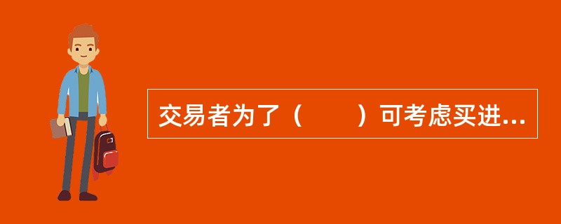 交易者为了（　　）可考虑买进看跌期权策略。[2015年5月真题]