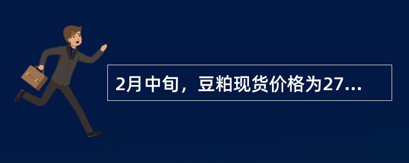 2月中旬，豆粕现货价格为2760元/吨，我国某饲料厂计划在4月份购进1000吨豆粕，决定利用豆粕期货进行套期保值。[2010年9月真题]该厂5月份豆粕期货建仓价格为2790元/吨，4月份该厂以2770