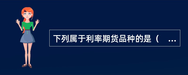 下列属于利率期货品种的是（　　）。[2015年3月真题]