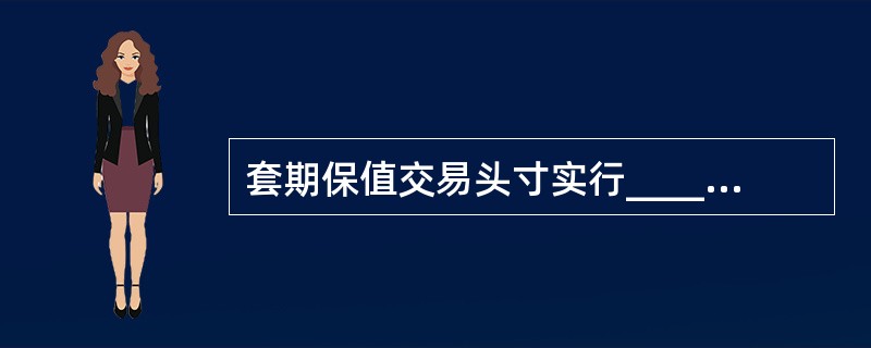 套期保值交易头寸实行____，其持仓____。（　　）