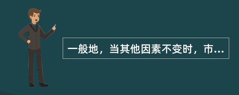 一般地，当其他因素不变时，市场利率下跌，利率期货价格将（　　）。[2014年11月真题]