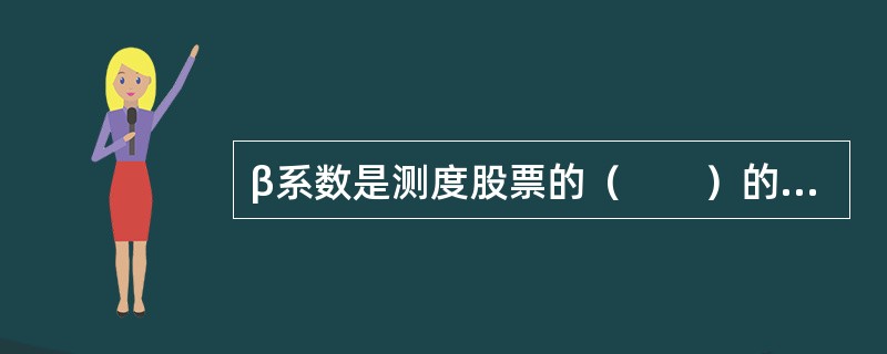 β系数是测度股票的（　　）的传统指标。[2015年3月真题]