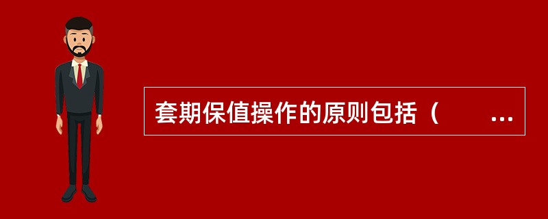 套期保值操作的原则包括（　　）。[2009年11月真题]