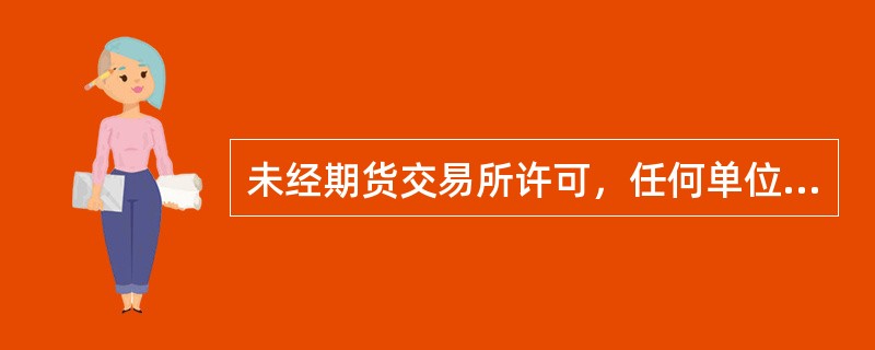 未经期货交易所许可，任何单位和个人不得发布期货交易即时行情。（　　）[2010年3月真题]