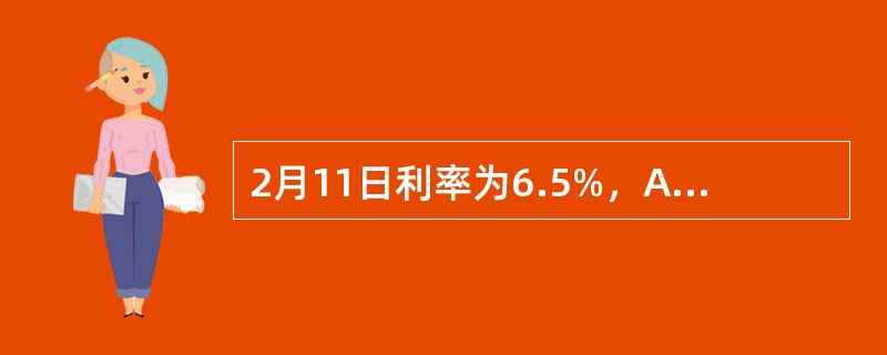 2月11日利率为6.5%，A企业预计将在6个月后向银行贷款人民币100万元，贷款期为半年，但担心6个月后利率上升提高融资成本，即与银行商议，双方同意6个月后企业A按年利率6.47％（一年计2次复利）向