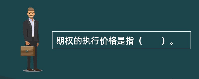 期权的执行价格是指（　　）。