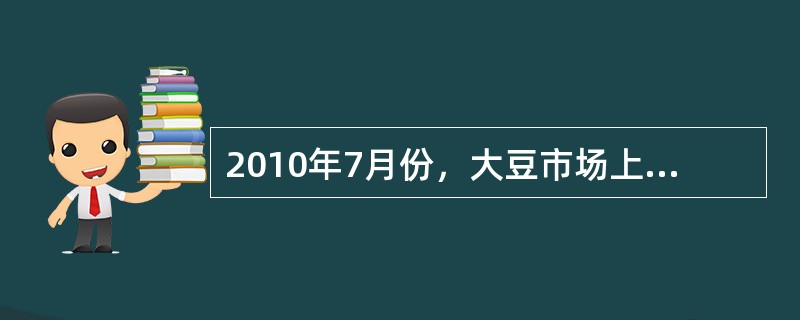 2010年7月份，大豆市场上基差为-50元/吨。某生产商由于担心9月份收获后出售时价格下跌，在期货市场上进行了卖出套期保值操作。8月份，有一经销商愿意购买大豆现货。双方协定以低于9月份大豆期货合约价格