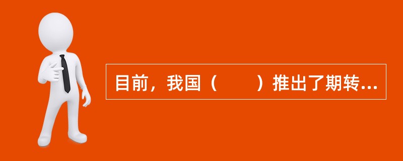 目前，我国（　　）推出了期转现交易。[2012年5月真题]