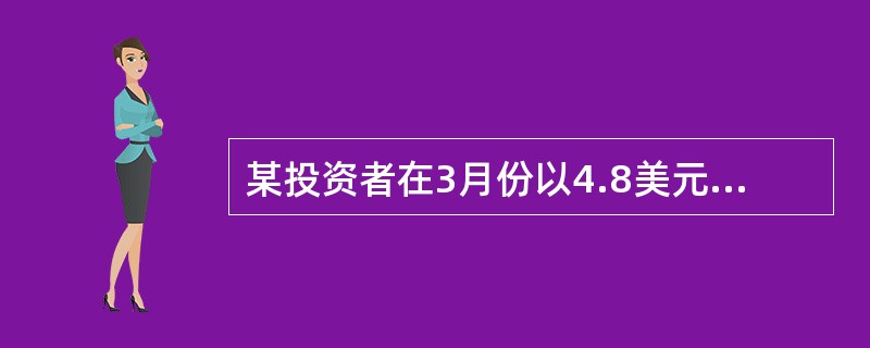 某投资者在3月份以4.8美元/盎司的权利金买入1份执行价格为800美元/盎司的8月份黄金看跌期权，又以6.5美元/盎司的权利金卖出1份执行价格为800美元/盎司的8月份黄金看涨期权，再以市场价格797