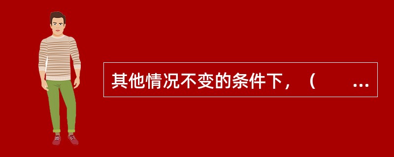 其他情况不变的条件下，（　　）会导致期权的权利金降低。