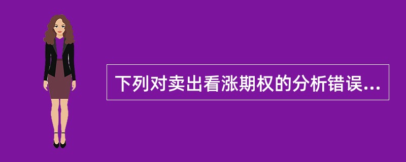 下列对卖出看涨期权的分析错误的有（　　）。