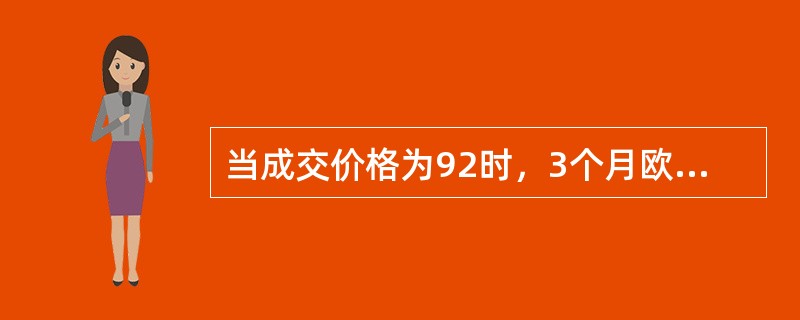 当成交价格为92时，3个月欧洲美元期货和1000000美元面值的国债期货的买方，将会获得的实际收益率分别是（　　）。