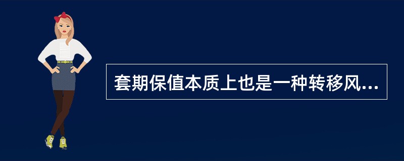 套期保值本质上也是一种转移风险的方式，是由企业通过买卖衍生工具，将风险转移给其他交易者。（　　）