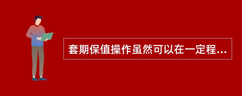 套期保值操作虽然可以在一定程度上规避价格风险，但并非意味着企业做套期保值就是进了“保险箱”。（　　）