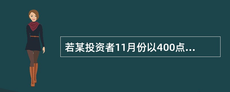 若某投资者11月份以400点的权利金卖出1份执行价格为15000点的12月份恒指看涨期权；同时，又以200点的权利金卖出1份执行价格为15000点的12月份恒指看跌期权，则该投资者的最大收益是（　　）