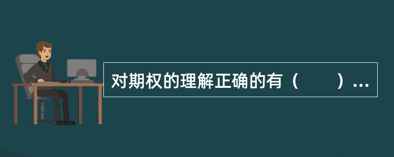 对期权的理解正确的有（　　）。[2015年5月真题]