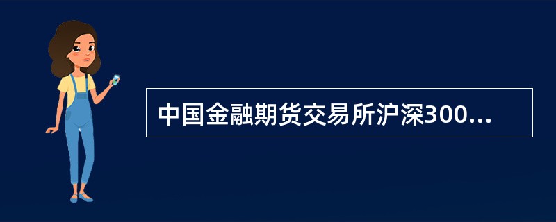 中国金融期货交易所沪深300指数期货的交易代码为（　　）。