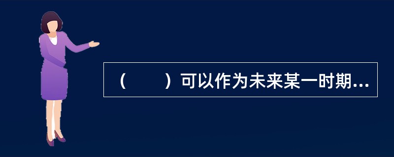 （　　）可以作为未来某一时期现货价格变动趋势的“晴雨表”。
