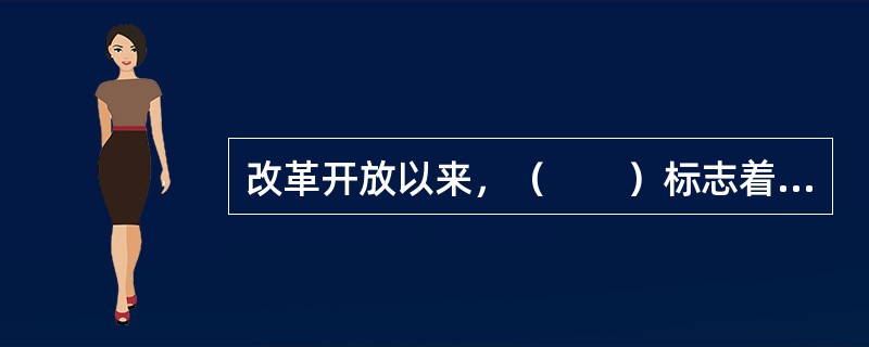 改革开放以来，（　　）标志着我国期货市场起步。[2010年5月真题]