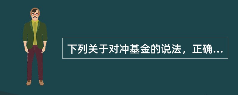 下列关于对冲基金的说法，正确的有（　　）。