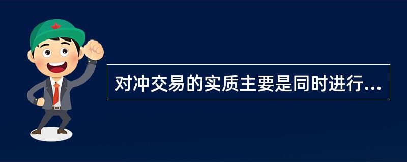 对冲交易的实质主要是同时进行两笔（　）的交易，利用期货对投资组合进行保险。