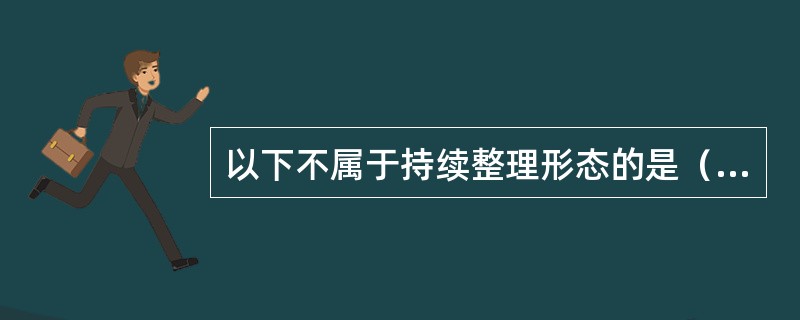 以下不属于持续整理形态的是（）。