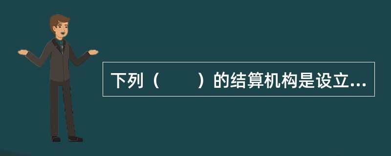 下列（　　）的结算机构是设立在期货交易所内的内部机构。