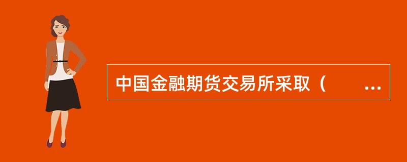 中国金融期货交易所采取（　　）结算制度。[2013年3月真题]