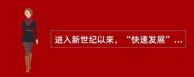 进入新世纪以来，“快速发展”成为中国期货市场的主旋律和鲜明主题。（　　）