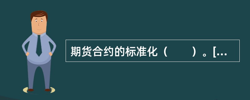 期货合约的标准化（　　）。[2009年9月真题]