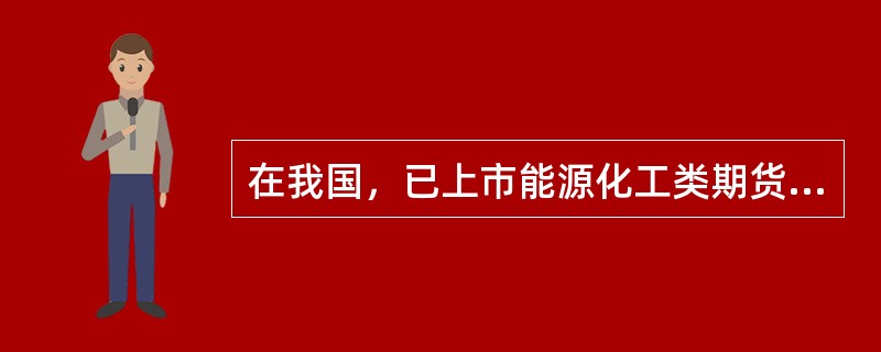 在我国，已上市能源化工类期货品种的交易所有（　　）。[2012年5月真题]