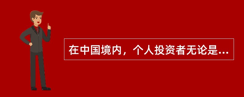 在中国境内，个人投资者无论是参与金融期货交易还是参与股票期权交易，均须符合投资者适当性制度的要求。（　　）[2015年7月真题]