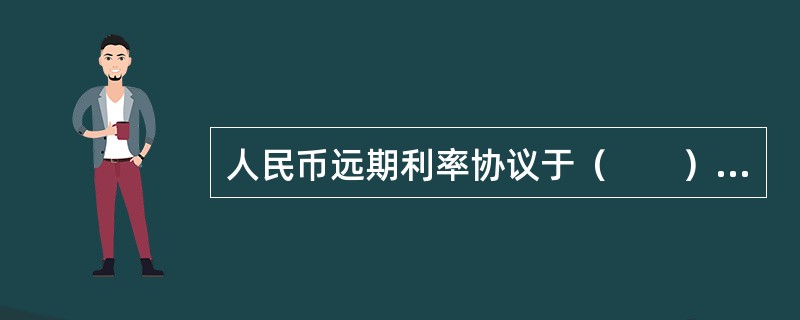人民币远期利率协议于（　　）首次推出。