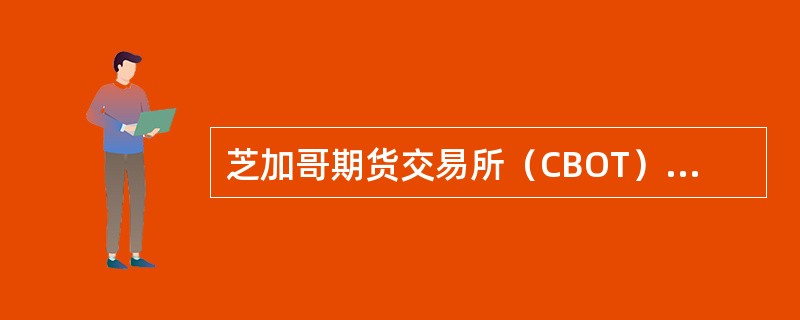 芝加哥期货交易所（CBOT）是最早推出外汇期货交易的交易所。（　　）[2015年5月真题]