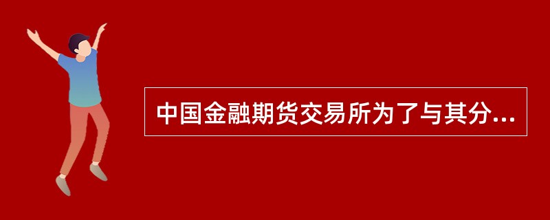 中国金融期货交易所为了与其分级结算制度相对应，配套采取（　　）。[2011年5月真题]