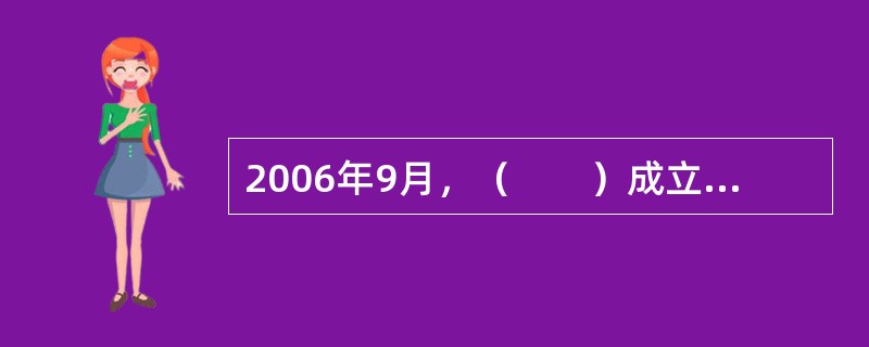 2006年9月，（　　）成立，标志着中国期货市场进入商品期货与金融期货共同发展的新阶段。[2015年3月真题]