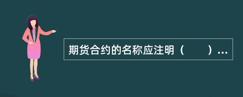 期货合约的名称应注明（　　）。[2015年5月真题]