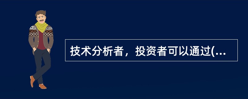 技术分析者，投资者可以通过()的分析预测价格的未来走势。