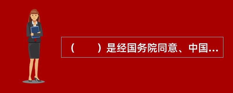 （　　）是经国务院同意、中国证监会决定设立的期货保证金安全存管机构。