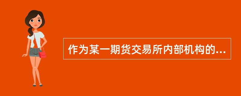 作为某一期货交易所内部机构的结算机构，它的优点在于（　　）。