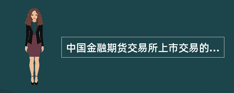 中国金融期货交易所上市交易的期货品种有（　　）。