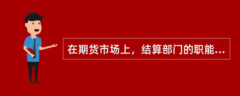 在期货市场上，结算部门的职能是提供交易设施。（　　）[2015年9月真题]