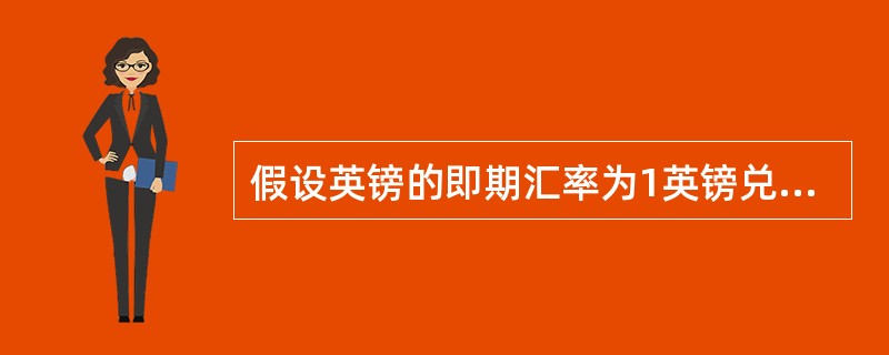 假设英镑的即期汇率为1英镑兑4839美元，30天远期汇率为1英镑兑4783美元。这表明30天远期英镑（　　）。[2015年7月真题]